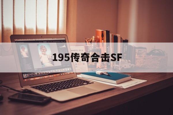 195传奇合击SF_195传奇合击发布网